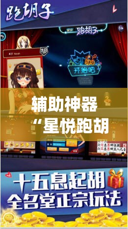 辅助神器“星悦跑胡子辅助软件”(透视挂)辅助透视教程