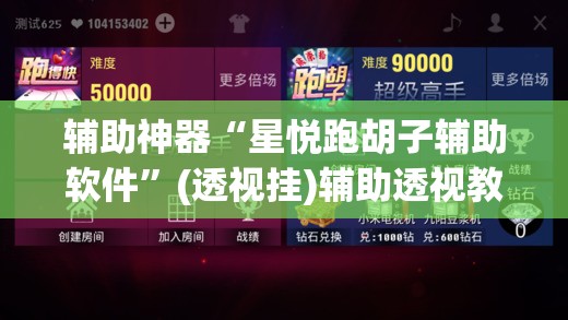 辅助神器“星悦跑胡子辅助软件”(透视挂)辅助透视教程