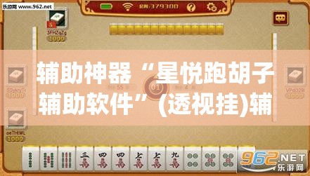 辅助神器“星悦跑胡子辅助软件	”(透视挂)辅助透视教程