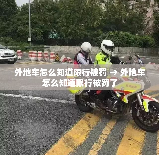 外地车怎么知道限行被罚 → 外地车怎么知道限行被罚了 外地车怎么知道限行被罚 → 外地车怎么知道限行被罚了