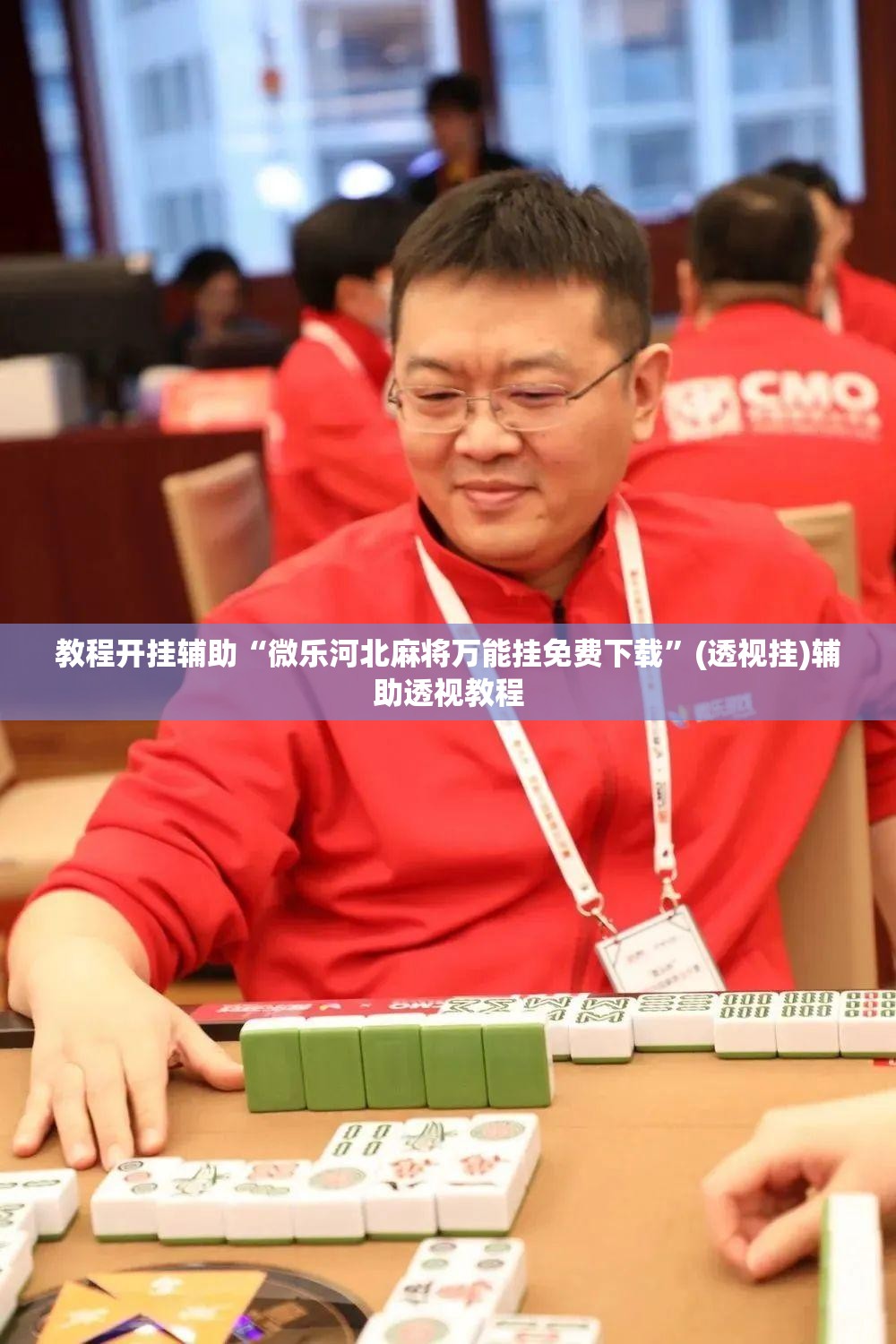 教程开挂辅助“微乐河北麻将万能挂免费下载”(透视挂)辅助透视教程