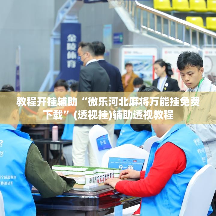 教程开挂辅助“微乐河北麻将万能挂免费下载”(透视挂)辅助透视教程
