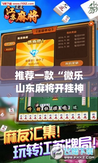 推荐一款“微乐山东麻将开挂神器”(透视挂)辅助透视教程