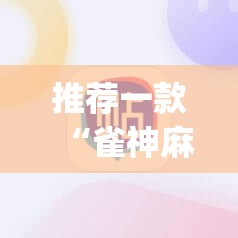 推荐一款“雀神麻将挂先试用后付款”(透视挂)辅助透视教程