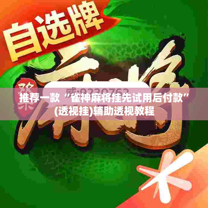 推荐一款“雀神麻将挂先试用后付款”(透视挂)辅助透视教程