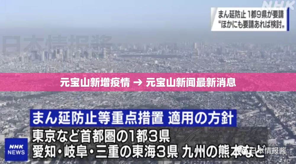 元宝山新增疫情 → 元宝山新闻最新消息 元宝山新增疫情 → 元宝山新闻最新消息