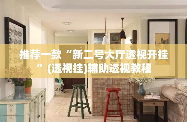 推荐一款“新二号大厅透视开挂”(透视挂)辅助透视教程