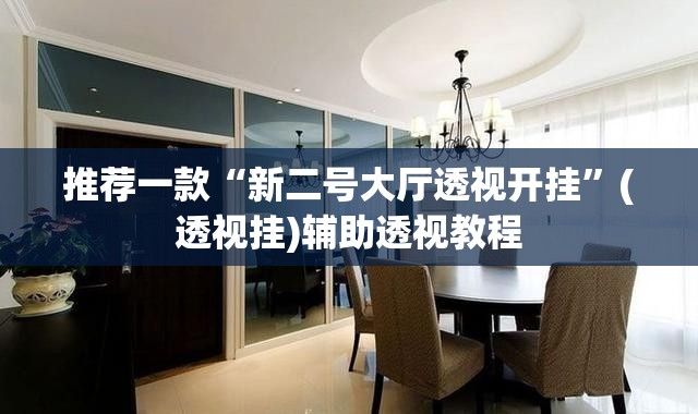 推荐一款“新二号大厅透视开挂”(透视挂)辅助透视教程