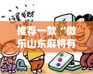 推荐一款“微乐山东麻将有没有挂”(透视挂)辅助透视教程