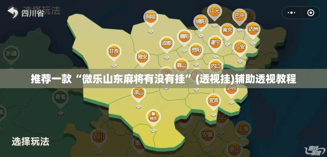 推荐一款“微乐山东麻将有没有挂	”(透视挂)辅助透视教程