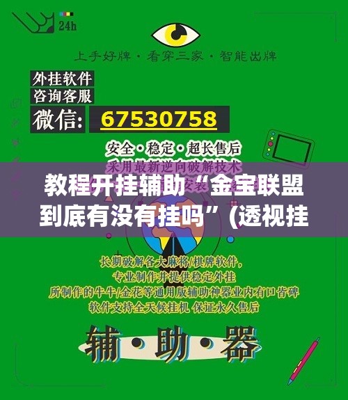教程开挂辅助“金宝联盟到底有没有挂吗	”(透视挂)辅助透视教程