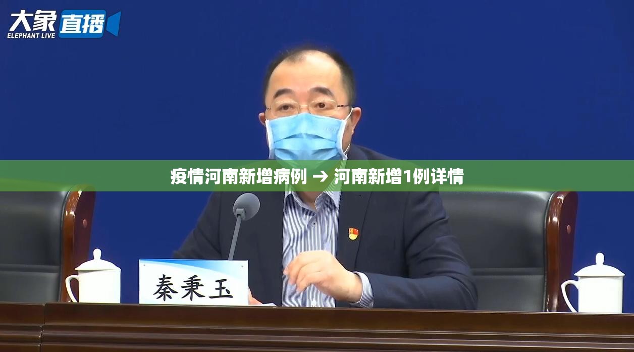 疫情河南新增病例 → 河南新增1例详情 疫情河南新增病例 → 河南新增1例详情