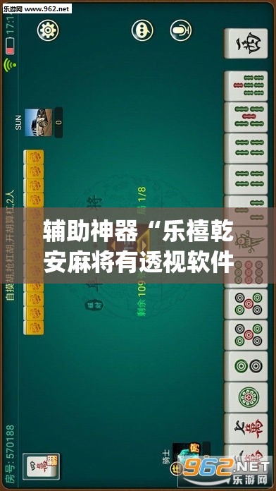 辅助神器“乐禧乾安麻将有透视软件吗	”(透视挂)辅助透视教程