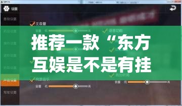 推荐一款“东方互娱是不是有挂	”(透视挂)辅助透视教程