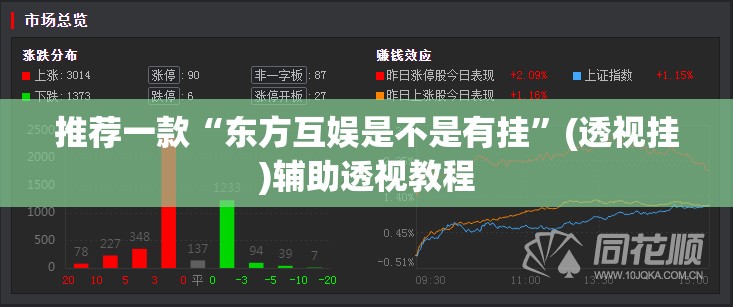 推荐一款“东方互娱是不是有挂”(透视挂)辅助透视教程