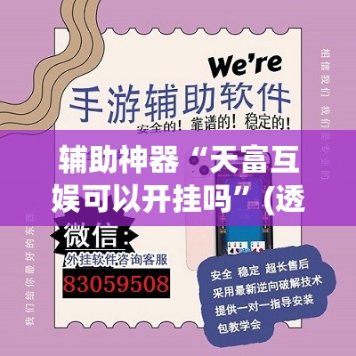 辅助神器“天富互娱可以开挂吗”(透视挂)辅助透视教程