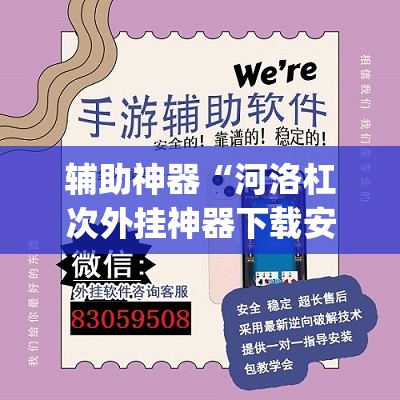 辅助神器“河洛杠次外挂神器下载安装	”(透视挂)辅助透视教程