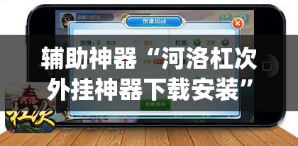 辅助神器“河洛杠次外挂神器下载安装”(透视挂)辅助透视教程