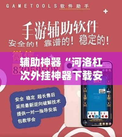 辅助神器“河洛杠次外挂神器下载安装”(透视挂)辅助透视教程