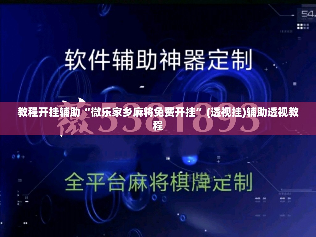 教程开挂辅助“微乐家乡麻将免费开挂	”(透视挂)辅助透视教程
