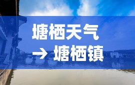 塘栖天气 → 塘栖镇天气 塘栖天气 → 塘栖镇天气
