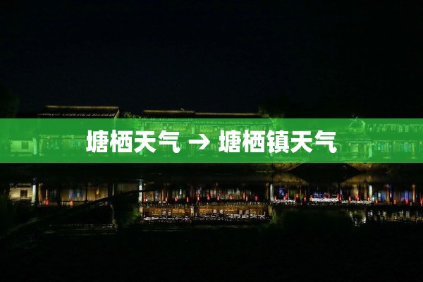 塘栖天气 → 塘栖镇天气 塘栖天气 → 塘栖镇天气
