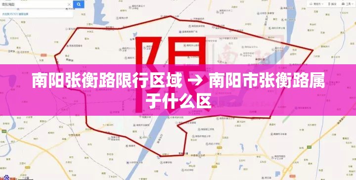 南阳张衡路限行区域 → 南阳市张衡路属于什么区 南阳张衡路限行区域 → 南阳市张衡路属于什么区