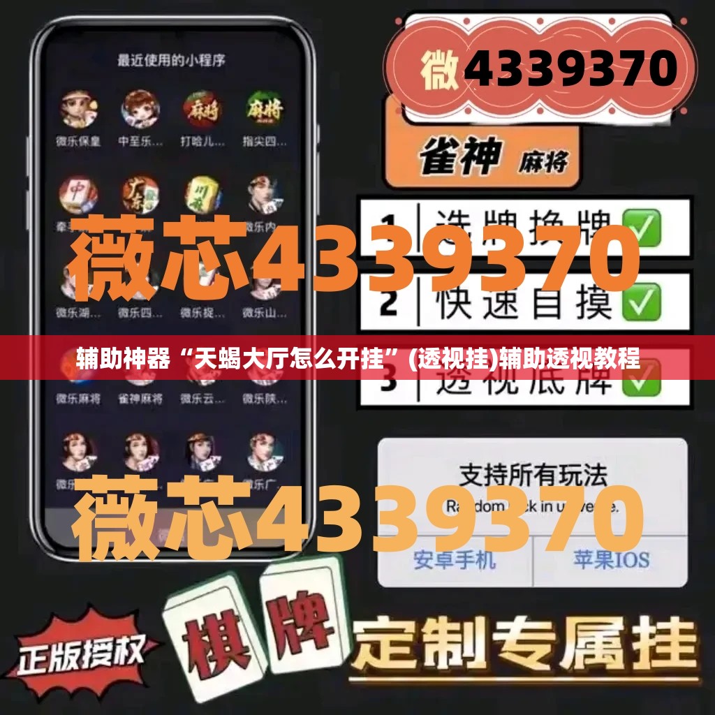 辅助神器“天蝎大厅怎么开挂	”(透视挂)辅助透视教程