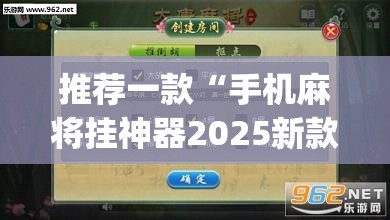 推荐一款“手机麻将挂神器2025新款”(透视挂)辅助透视教程