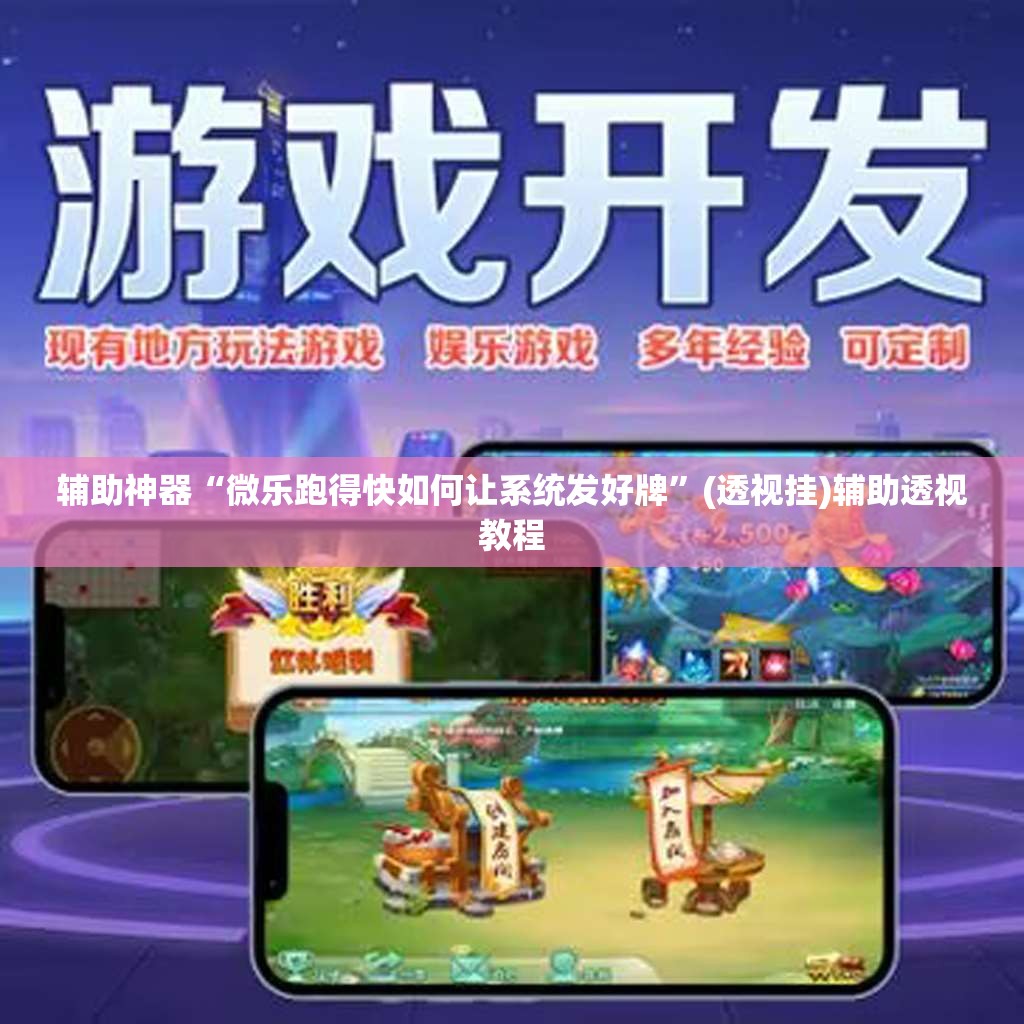 辅助神器“微乐跑得快如何让系统发好牌”(透视挂)辅助透视教程