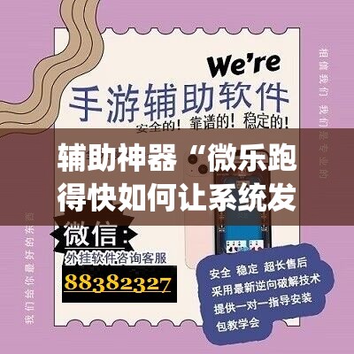 辅助神器“微乐跑得快如何让系统发好牌”(透视挂)辅助透视教程
