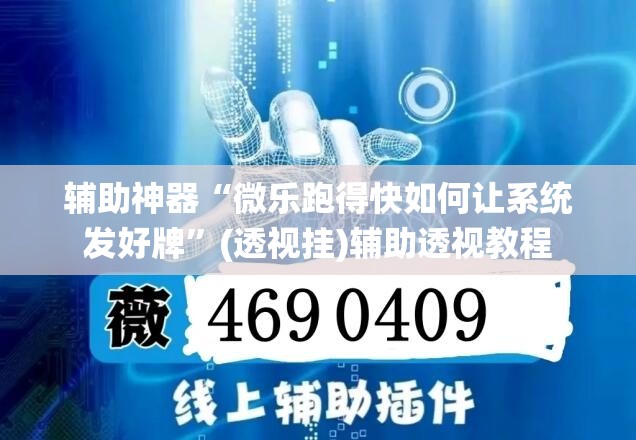 辅助神器“微乐跑得快如何让系统发好牌	”(透视挂)辅助透视教程