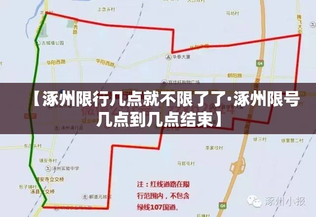 【涿州限行几点就不限了了·涿州限号几点到几点结束】