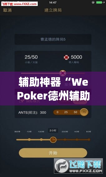 辅助神器“WePoker德州辅助透视软件”(透视挂)辅助透视教程