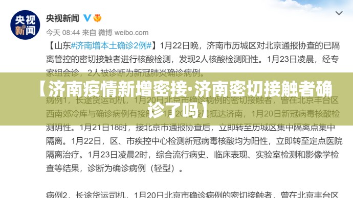 【济南疫情新增密接·济南密切接触者确诊了吗】 【济南疫情新增密接·济南密切接触者确诊了吗】