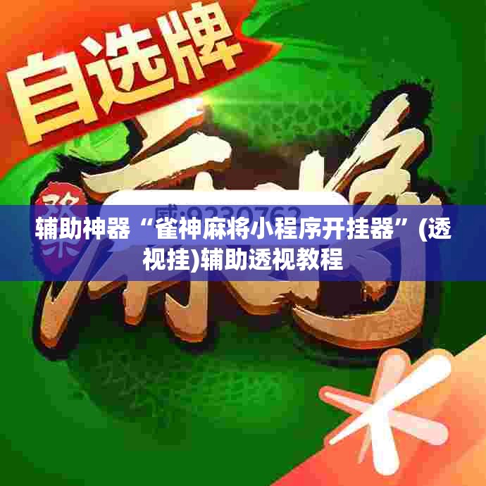 辅助神器“雀神麻将小程序开挂器”(透视挂)辅助透视教程