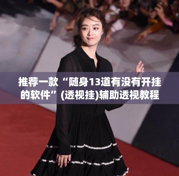 推荐一款“随身13道有没有开挂的软件”(透视挂)辅助透视教程