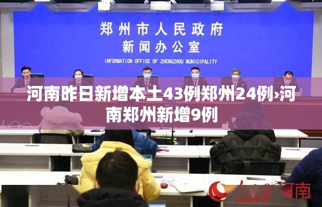 河南昨日新增本土43例郑州24例›河南郑州新增9例 河南昨日新增本土43例郑州24例›河南郑州新增9例