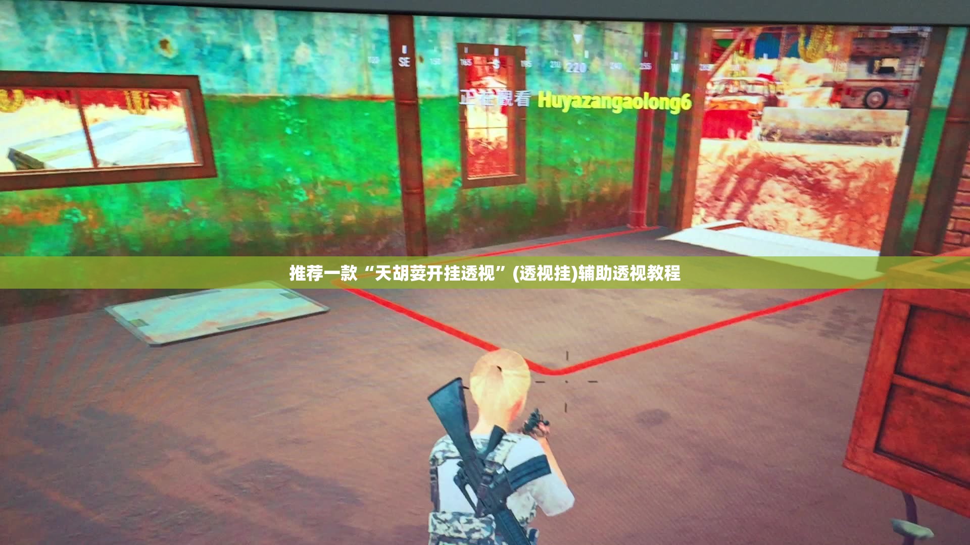 推荐一款“天胡荽开挂透视	”(透视挂)辅助透视教程