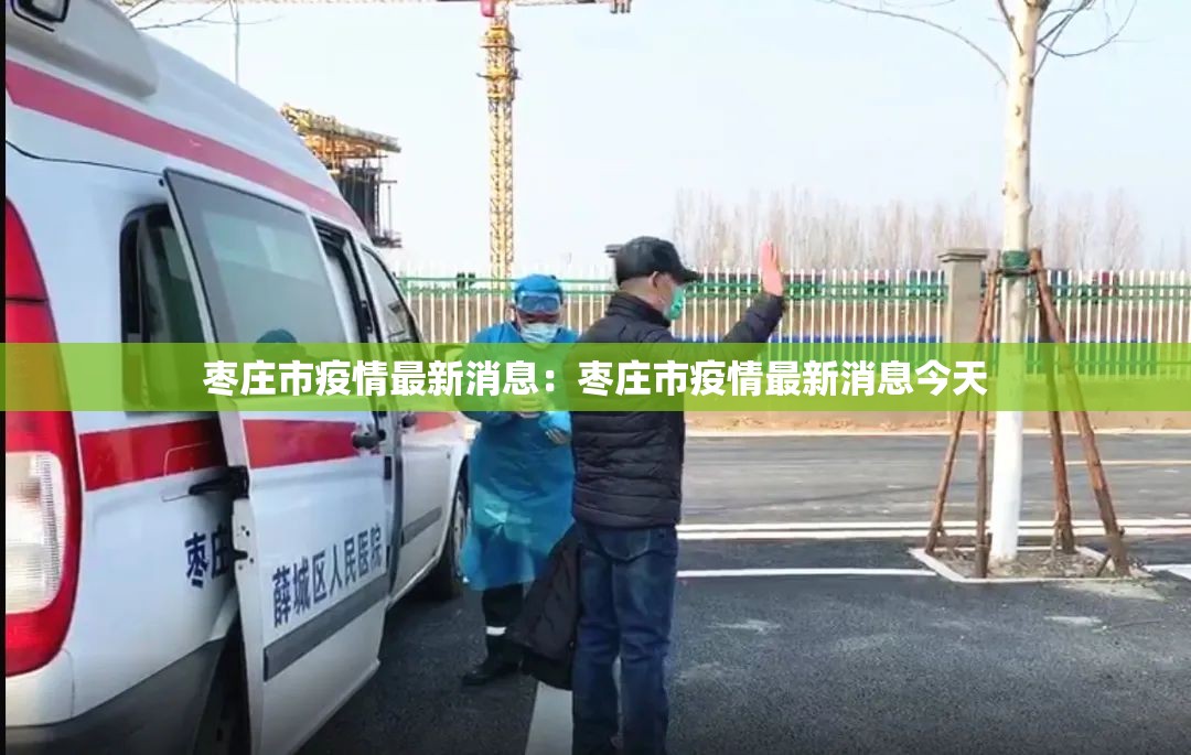 枣庄市疫情最新消息:枣庄市疫情最新消息今天 枣庄市疫情最新消息:枣庄市疫情最新消息今天