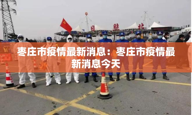 枣庄市疫情最新消息:枣庄市疫情最新消息今天 枣庄市疫情最新消息:枣庄市疫情最新消息今天