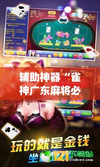 辅助神器“雀神广东麻将必胜软件免费	”(透视挂)辅助透视教程