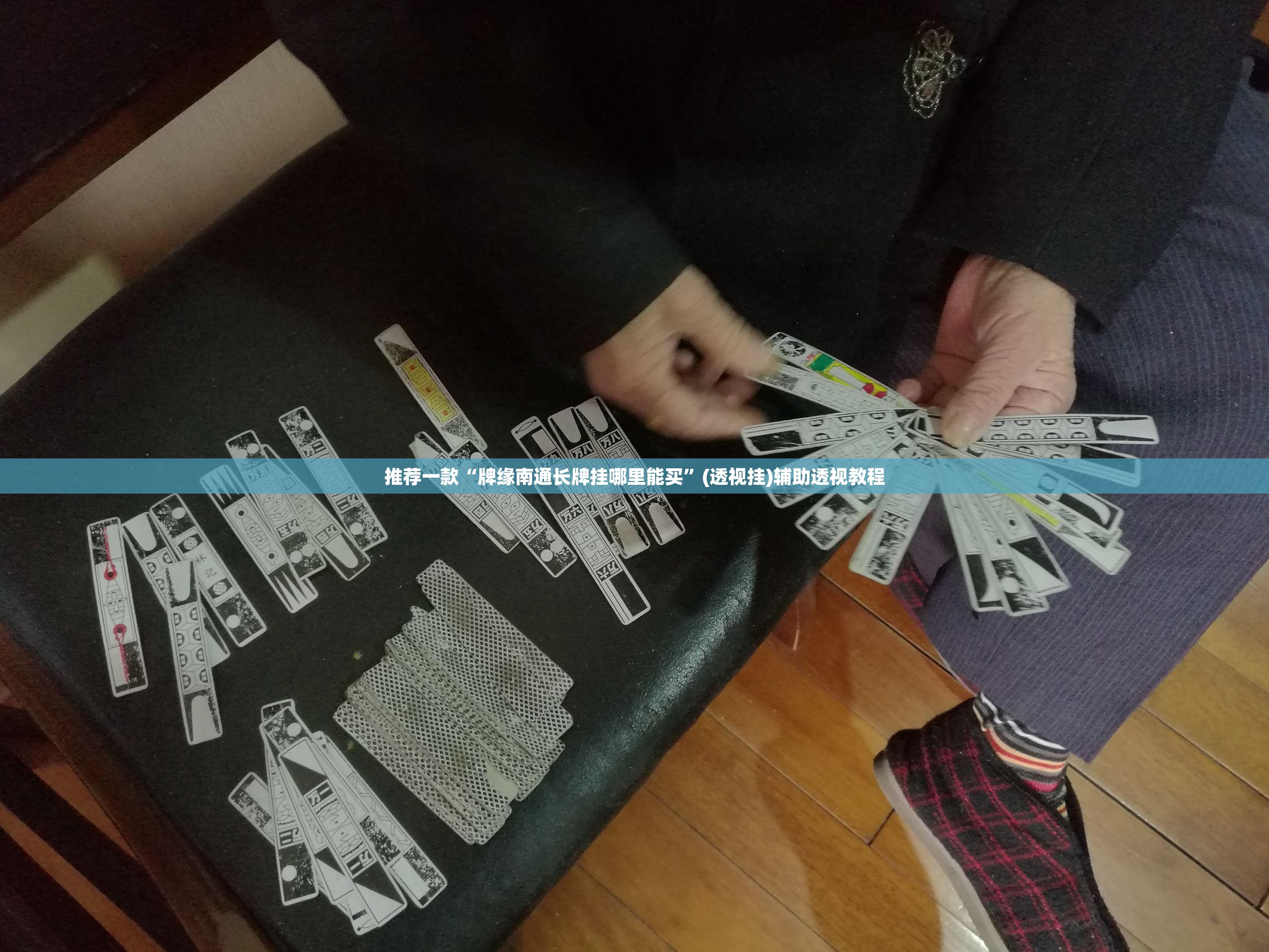 推荐一款“牌缘南通长牌挂哪里能买	”(透视挂)辅助透视教程