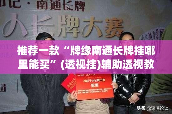 推荐一款“牌缘南通长牌挂哪里能买”(透视挂)辅助透视教程