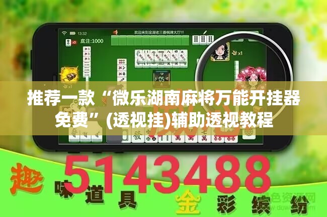 推荐一款“微乐湖南麻将万能开挂器免费	”(透视挂)辅助透视教程