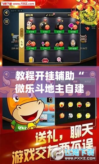 教程开挂辅助“微乐斗地主自建房怎么拿好牌	”(透视挂)辅助透视教程