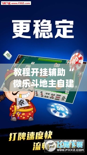 教程开挂辅助“微乐斗地主自建房怎么拿好牌”(透视挂)辅助透视教程