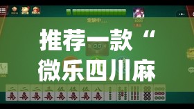 推荐一款“微乐四川麻将小程序必赢神器”(透视挂)辅助透视教程