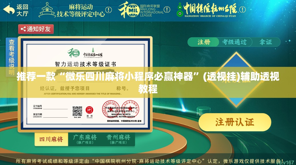 推荐一款“微乐四川麻将小程序必赢神器	”(透视挂)辅助透视教程