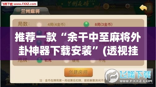 推荐一款“余干中至麻将外卦神器下载安装	”(透视挂)辅助透视教程